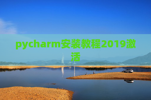 pycharm安装教程2019激活 pycharm安装教程2019激活